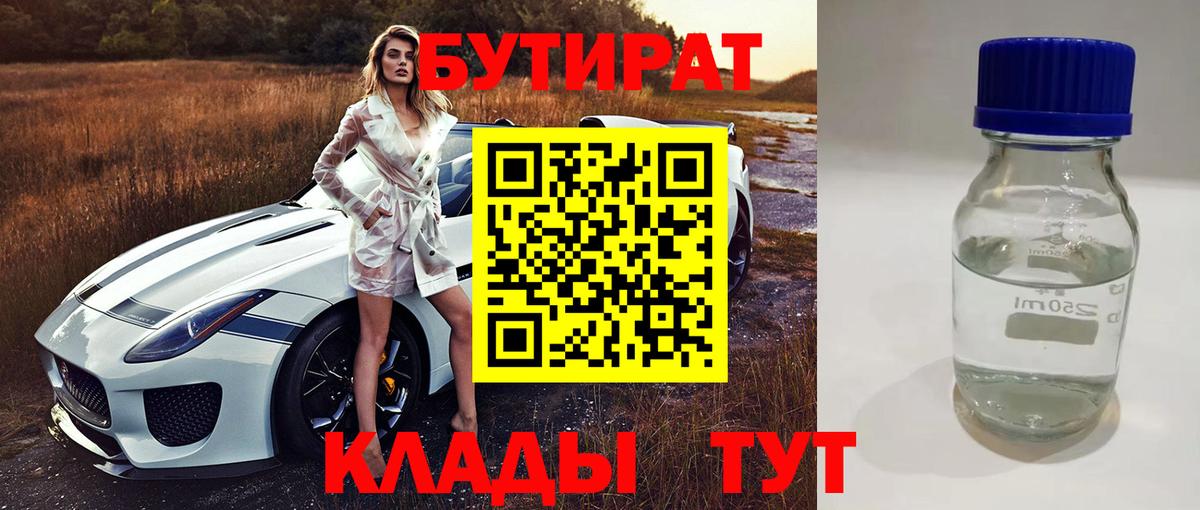 БУТИРАТ 1.4BDO Унеча