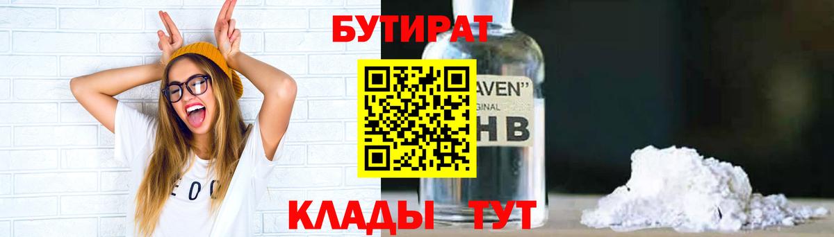БУТИРАТ 1.4BDO  Вход с VPN  Унеча 
