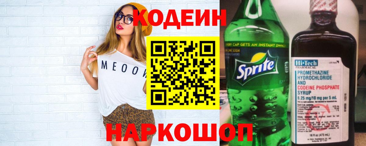 Кодеиновый сироп Lean Purple Drank  Codein Purple Drank  Унеча  Вход с VPN 