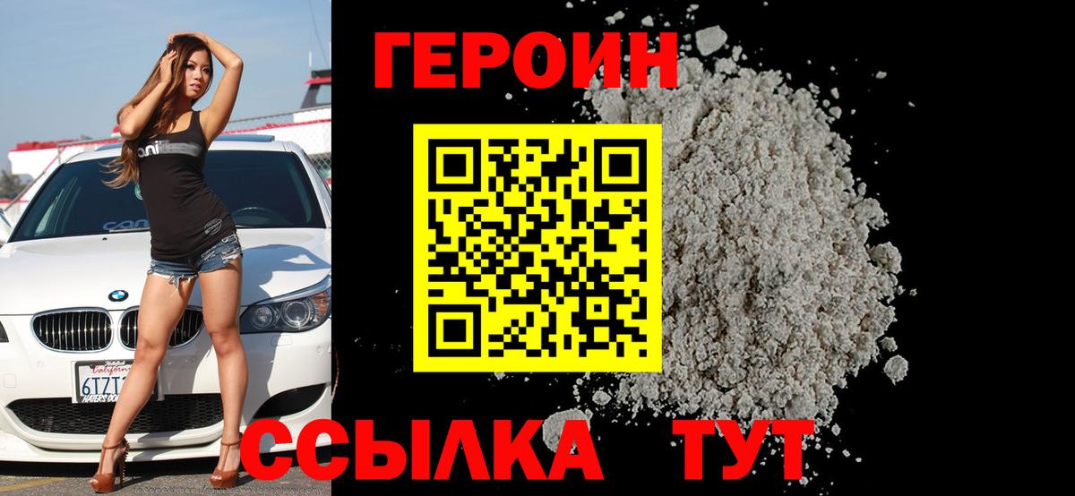 ГЕРОИН Афган Унеча